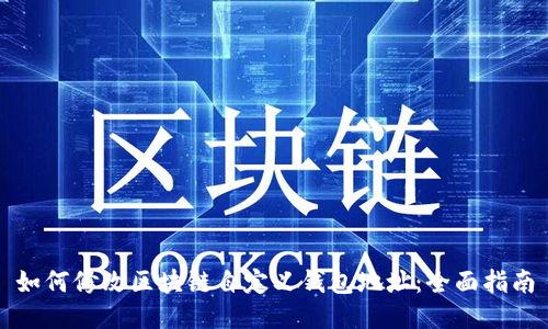 如何修改区块链自定义钱包地址：全面指南