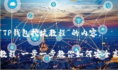 下面是针对“TP钱包挖坑教程”的内容。

TP钱包挖坑教程：一步一步教你如何安全高效挖掘利润