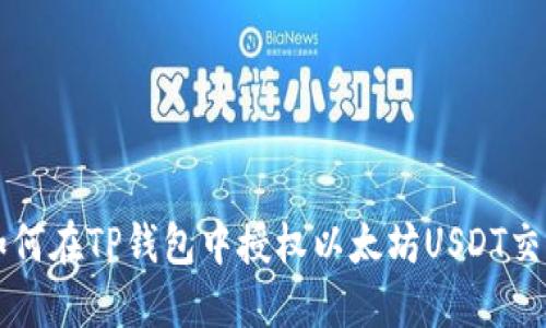 如何在TP钱包中授权以太坊USDT交易
