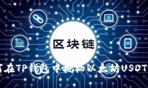 如何在TP钱包中授权以太坊USDT交易