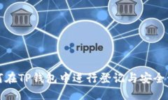 如何在TP钱包中进行登记与