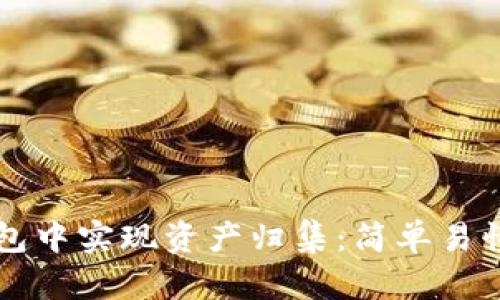 如何在TP钱包中实现资产归集：简单易懂的步骤指南
