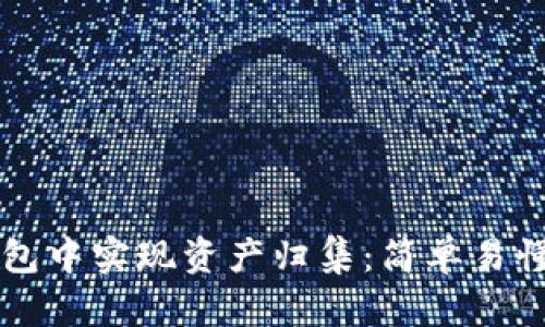 如何在TP钱包中实现资产归集：简单易懂的步骤指南