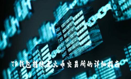 TP钱包转账至火币交易所的详细指南