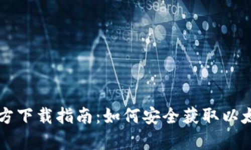 以太坊官方下载指南：如何安全获取以太坊客户端
