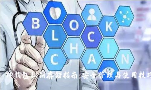 : TP钱包私钥存储指南：安全管理与使用技巧