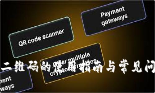 TP钱包二维码的使用指南与常见问题解答