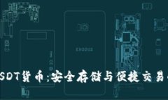 TP钱包与USDT货币：安全存