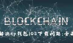 如何解决tp钱包iOS下载问题