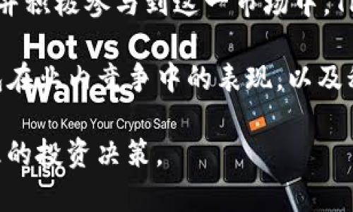    TP钱包币价波动背后的影响因素解析  / 

 guanjianci  TP钱包, 币价, 加密货币, 市场分析  /guanjianci 

---

## 内容主体大纲

1. **引言**
   - TP钱包的简介
   - 币价的重要性

2. **TP钱包币价波动的基本因素**
   - 供需关系
   - 市场情绪

3. **技术分析对币价的影响**
   - 图表分析基础
   - 重要技术指标

4. **宏观经济因素**
   - 政策变化
   - 全球经济形势

5. **市场参与者的行为**
   - 投资者心理
   - 大户操控

6. **数字货币市场的竞争**
   - 其他钱包和平台的影响
   - 生态系统的整合

7. **未来趋势**
   - TP钱包的发展前景
   - 科技进步如何影响币价

8. **结论**
   - 总结影响币价的重要因素
   - 对投资者的建议

---

## 引言

随着区块链技术的快速发展，各种加密货币的交易日益流行，TP钱包作为一种数字资产存储和管理工具，也逐渐受到用户的青睐。了解其币价波动的原因，能够帮助用户更好地进行投资决策。

## TP钱包币价波动的基本因素

### 供需关系

在任何商品市场中，供需关系都是决定价格的基本法则。TP钱包币的供应量和市场需求量直接影响着其价格。如果市场上可供交易的TP币数量增加，而需求量保持不变，价格可能会下降；相反，如果需求增加，而供应不足，则可能推高价格。

### 市场情绪

市场情绪是影响币价波动的另一重要因素。市场参与者的情绪往往会受到新闻报道、社交媒体和市场舆论的影响。当市场情绪乐观时，更多的投资者会购买TP币，推动其价格上涨；当情绪悲观时，抛售压力可能会增加，导致价格下跌。

## 技术分析对币价的影响

### 图表分析基础

技术分析是通过分析历史价格和交易量数据来预测未来价格走势的方法。TP钱包的币价可以通过各种图表分析工具来进行研究，使投资者能够判断市场趋势和价格变化。

### 重要技术指标

一些常见的技术指标如相对强弱指数(RSI)、移动平均线(MA)和布林带(Bollinger Bands)可以帮助投资者识别 TP 钱包币价的潜在买入和卖出时机。了解这些指标的含义和应用，可以为用户在市场中做出更明智的决策提供帮助。

## 宏观经济因素

### 政策变化

政府的政策和法规对于数字货币市场有着深远的影响。TP钱包的币价可能会受到全球范围内加密货币法规变化的影响，尤其是在重大新闻发布后，投资者的反应可能导致币价的剧烈波动。

### 全球经济形势

全球经济环境的变化也会影响加密货币市场的表现。当经济形势不佳或传统市场动荡时，投资者往往会将资金转向加密货币，以寻求保护。因此，全球宏观经济情况的变化可能对TP钱包币价的走势产生直接影响。

## 市场参与者的行为

### 投资者心理

市场参与者的投资心理会直接影响交易行为。有些投资者在市场周期的初期倾向于追逐高风险投资，而在市场下行期则可能采取保守策略。了解投资者的心理特征，可以帮助我们理解TP钱包币价的波动。

### 大户操控

市场中一些大资金的参与者（通常被称为“大户”）对币价的影响不容小觑。他们的交易行为往往会导致价格的剧烈波动。通过监测大户的行为，投资者可以更好地把握市场走势，从而帮助预测TP钱包的币价。

## 数字货币市场的竞争

### 其他钱包和平台的影响

在数字货币生态系统中，TP钱包并不是孤立存在的。其他钱包和交易平台的表现也可能影响到TP钱包的币价。例如，当竞争对手推出具有更好功能的产品或者吸引大量用户时，可能会对TP钱包的使用率和币价产生压力。

### 生态系统的整合

TP钱包与其他区块链项目的整合也会影响其币价。例如，如果TP钱包能够与新兴的DeFi项目或NFT市场相结合，用户需求可能会增加，从而推动其价格上涨。

## 未来趋势

### TP钱包的发展前景

随着区块链技术的发展，TP钱包的功能与安全性也在不断提升。这种技术进步有可能吸引更多用户，从而促进币价的增长。了解这一点，能够让投资者对未来的投资更加乐观。

### 科技进步如何影响币价

科技进步将改变整个加密货币市场的格局。例如，使用人工智能进行市场分析，或者通过增强现实技术提升用户体验，都可能导致TP钱包的更大受欢迎程度，从而直接影响其币价。

## 结论

TP钱包的币价受多种因素的影响，包括供需关系、市场情绪、技术分析、宏观经济因素、市场参与者行为和产业竞争等。了解这些影响因素，能够帮助用户在复杂的加密货币市场中做出更为明智的投资决策。

---

## 相关问题及解答

### 问题一：为什么供需关系对TP钱包币价影响如此显著？

供需关系与TP钱包币价

供需关系是经典经济学中的基本原理。在加密货币市场，TP钱包的币价同样受此影响。市场上的TP币数量与用户需求之间的关系决定了其价格。例如，如果TP币的发行增加，且用户需求保持不变，则市场上可交易的TP币越多，TP币的价格就会下滑；反之，则价格上涨。

供需关系还受到诸多外部因素的影响，如市场预期、政策法规等。分析供需关系需要考虑多种因素，包括市场参与者对TP钱包功能的认知、竞争产品的替代性等。

### 问题二：技术分析能否准确预测TP钱包币价？

技术分析与币价预测

技术分析是一种通过历史价格和交易量数据来预测未来价格走势的方法。许多投资者使用图表和一些技术指标如移动平均线、相对强弱指数来分析TP钱包的币价走势。

虽然技术分析可以提供一定的参考，但由于市场波动性高，其预测结果并不总是准确。尤其在市场重大新闻或者事件发生时，技术分析的效果会受到影响。因此，投资者在使用技术分析时，应结合其它分析方法进行综合评估。

### 问题三：宏观经济对TP钱包币价有哪些影响？

宏观经济因素与币价

宏观经济的状态会对TP钱包等加密货币的价格产生直接影响。例如，当全球经济形势不佳时，投资者可能会选择将资金转移至更为安全的资产中，而加密货币作为一种相对高风险的投资工具，其需求可能下降，导致币价下跌。

此外，不同国家对加密货币的政策变化也会影响市场。例如，如果一个国家宣布禁止加密货币交易，该国的用户可能会大幅减少，从而影响 TP 钱包的币价。因此，投资者需要关注经济指标、政策变化以及国际形势对加密货币市场的潜在影响。

### 问题四：如何分析市场参与者的行为对TP钱包币价的影响？

市场参与者行为的影响

市场参与者的行为往往受到情绪、心理和信息的影响。在加密货币市场，投资者的情绪波动可以直接影响到TP钱包的币价。例如，当市场出现上涨趋势时，尤其是有利于TP钱包的积极新闻发布后，投资者可能会产生贪婪心理，进而加大买入力度，推动币价上涨。

反之，如果市场出现负面新闻，投资者可能会恐慌性抛售，导致币价下跌。大户的操作也特别值得关注，因为他们往往能够在短时间内对市场价格产生重大影响。因此，分析市场参与者的行为、情绪变化和交易策略，会为理解TP钱包的币价波动提供有价值的思路。

### 问题五：TP钱包与其他钱包的竞争关系如何影响币价？

竞争因素对TP钱包币价的影响

在数字货币市场，TP钱包并不是唯一的存在。与其他加密货币钱包竞争的关系，直接影响其用户的选择和币价。例如，如果另一款钱包提供更为优质的用户体验或更多的功能，用户可能会转向这一新产品，这将可能导致TP钱包的使用率下降，从而抑制其币价的上涨。

因此，TP钱包需要不断更新和改善其功能，以保持竞争力。此外，生态系统的整合，如与重要项目的合作，可以提高TP钱包的价值和用户需求，从而对币价产生积极影响。

### 问题六：科技会如何推动TP钱包的未来发展？

科技发展对TP钱包的推动作用

科技的迅速进步正不断改变加密货币市场的发展方向。新的技术应用，如区块链的扩展性、良好的用户体验设计、智能合约的应用等，都可能增加TP钱包的功能和用户的粘性，推动其发展。

智能合约的应用可以使TP钱包支持更多类型的交易，尤其是涉及DeFi平台的交易。而且，随着人工智能技术的应用，市场分析也将更加精准，能够帮助投资者做出更明智的决策。

同时，安全性方面的技术进步也非常重要，能够提升用户对TP钱包的信任，从而吸引更多用户使用，进一步推动币价上涨。

### 问题七：怎样看待未来TP钱包的市场前景？

未来市场前景的分析

随着加密货币市场的发展，TP钱包作为重要基础设施的地位将愈发重要。未来，随着更多用户意识到数字资产的价值，并积极参与到这一市场中，TP钱包的需求可能会持续增长。

此外，TP钱包在技术和安全性上的不断提升，也将增强用户的信任感和使用意愿，从而推动其币价的增长。同时，TP钱包在业内竞争中的表现，以及积极适应市场变化和政策变化的能力，都将影响其市场前景。

总之，了解市场动向、参与者行为、竞争环境及科技进步，将有助于用户更好地把握未来TP钱包发展的机会，做出更合理的投资决策。