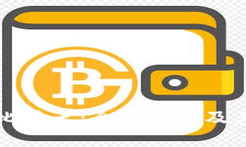 数字货币比特犬：全面解析及其投资潜力