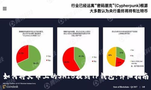 如何将火币上的SHIB提到TP钱包:详细指南