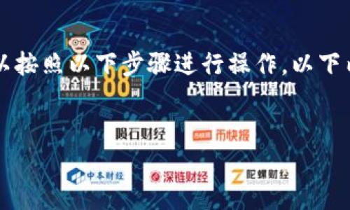 要将欧意的U（USDT，表现为Tether）转到TP钱包，您可以按照以下步骤进行操作。以下内容将为您提供逐步的指南，以及一些常见问题的解答。

## 
如何将欧意的U（USDT）安全转移到TP钱包