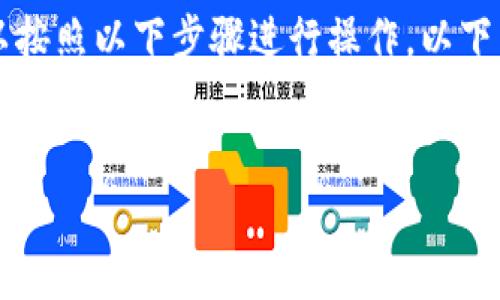 要将欧意的U（USDT，表现为Tether）转到TP钱包，您可以按照以下步骤进行操作。以下内容将为您提供逐步的指南，以及一些常见问题的解答。

## 
如何将欧意的U（USDT）安全转移到TP钱包