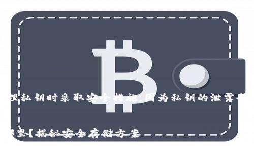 注意：请确保您在处理私钥时采取安全措施，因为私钥的泄露会导致您的资产损失。


TP钱包私钥保存在哪里？揭秘安全存储方案