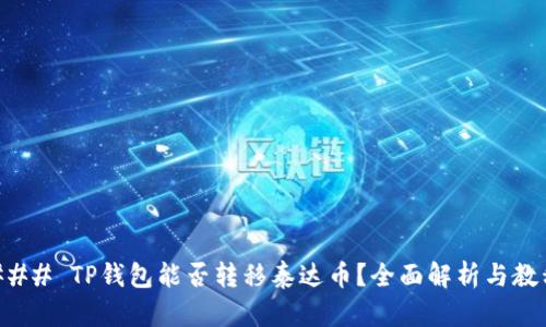 ### TP钱包能否转移泰达币？全面解析与教程