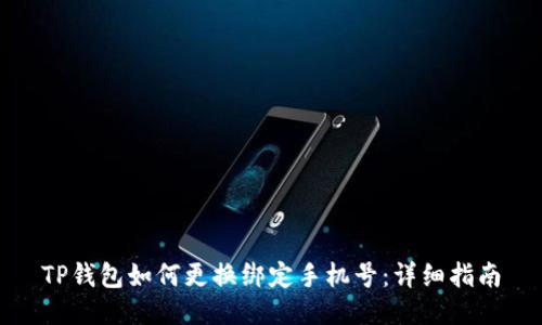 TP钱包如何更换绑定手机号：详细指南