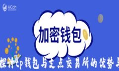 深入探讨tp钱包与支点交易