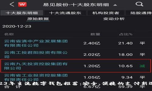 2023年主流数字钱包推荐：安全、便捷的支付新选择