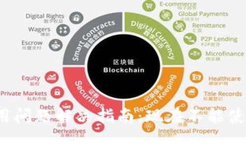 TP钱包使用问题解决指南：现在不能使用怎么办？