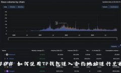### 如何使用TP钱包进入合