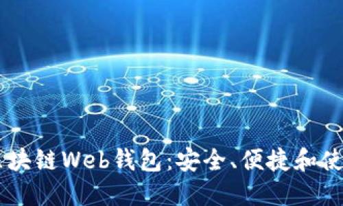 了解区块链Web钱包：安全、便捷和使用指南