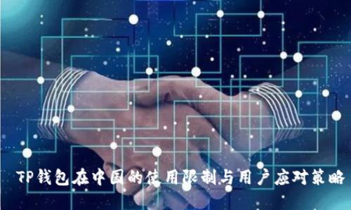  TP钱包在中国的使用限制与用户应对策略
