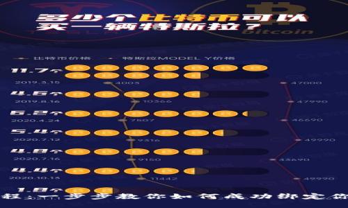TP钱包绑定教程：一步步教你如何成功绑定你的TP钱包账户