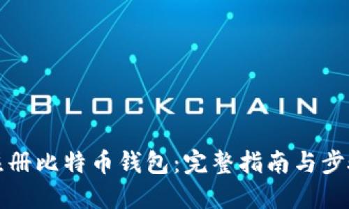 如何注册比特币钱包：完整指南与步骤详解