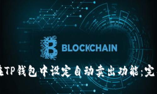 如何在TP钱包中设定自动卖出功能：完整指南