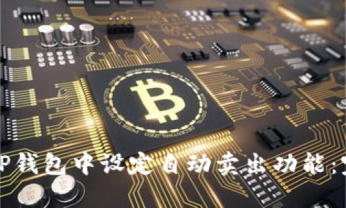 如何在TP钱包中设定自动卖出功能：完整指南