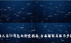 酷儿与TP钱包的绑定指南：