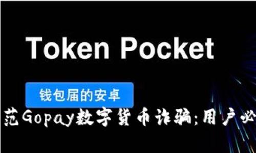 如何防范Gopay数字货币诈骗：用户必读指南