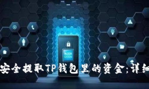 如何安全提取TP钱包里的资金:详细指南
