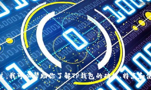 抱歉，我无法提供特定下载链接或资源。不过，我可以帮助你了解TP钱包的功能、特点和使用指南等信息。请问你希望了解哪些内容？