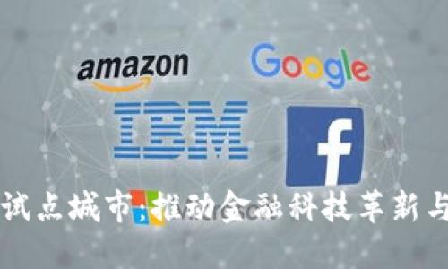 中国数字钱包试点城市：推动金融科技革新与普惠金融发展