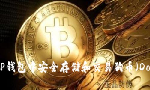 如何在TP钱包中安全存储和交易狗币（Dogecoin）