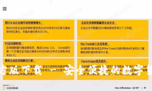 数字钱包官方版下载 - 安全便捷的数字货币管理工具