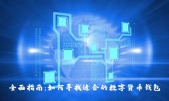 全面指南：如何寻找适合