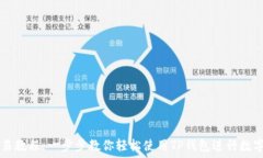   TP钱包交易教程：一步步