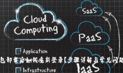 TP钱包卸载后如何重新登录