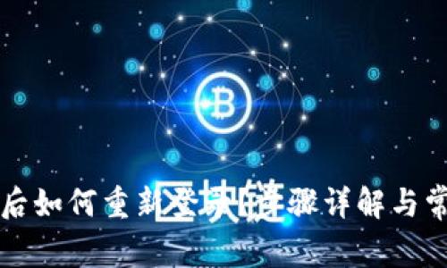 TP钱包卸载后如何重新登录？步骤详解与常见问题解析