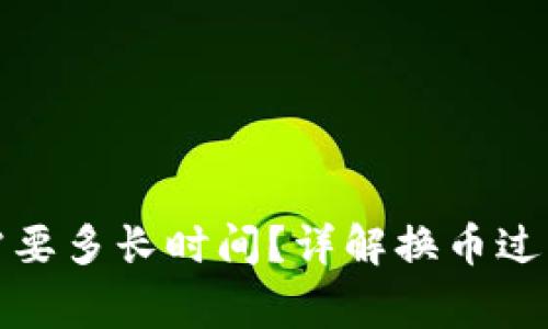 TP钱包换币需要多长时间？详解换币过程与注意事项