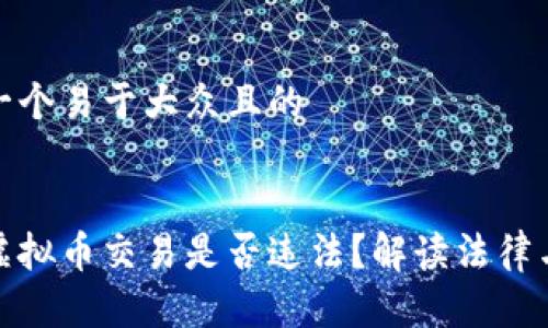 思考一个易于大众且的


国内虚拟币交易是否违法？解读法律与风险