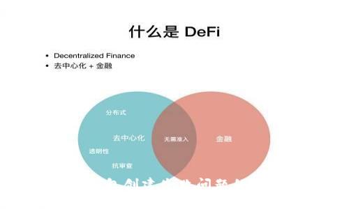 解决TP钱包创建失败问题的终极指南