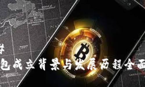 ### 
TP钱包成立背景与发展历程全面解析