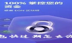 指尖操作：tp钱包快过期怎