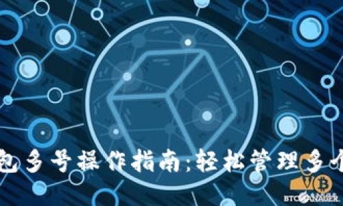 TP钱包多号操作指南：轻松管理多个账户