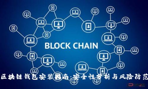 区块链钱包安装指南：安全性分析与风险防范