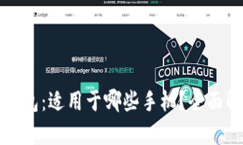 TP钱包：适用于哪些手机？全面解析